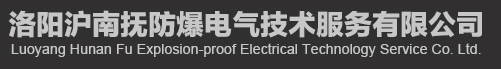 洛阳沪南抚防爆电气技术服务有限公司